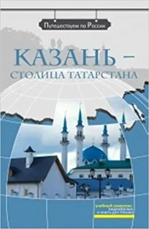 We travel around Russia: Kazan' - stolitsa Tatarstana   DVD
