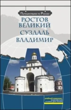 We travel around Russia: Rostov Velikii. Suzdal'. Vladimir   DVD